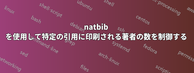natbib を使用して特定の引用に印刷される著者の数を制御する