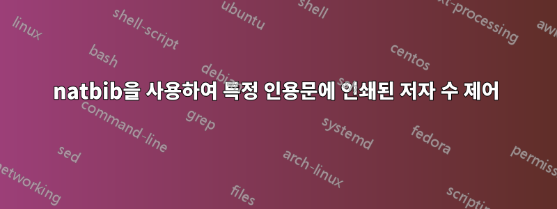 natbib을 사용하여 특정 인용문에 인쇄된 저자 수 제어