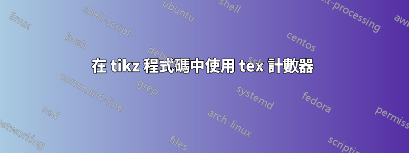 在 tikz 程式碼中使用 tex 計數器