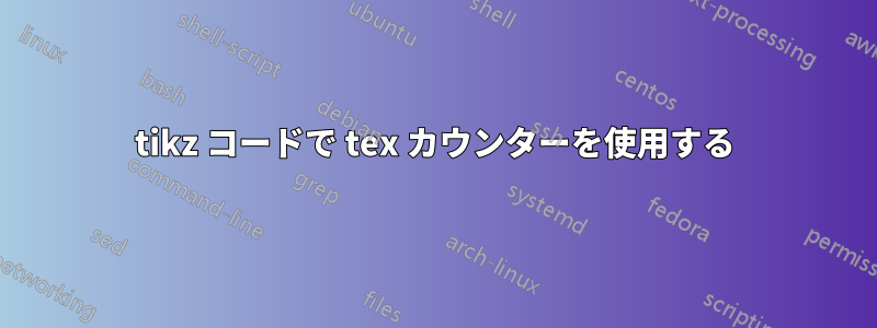 tikz コードで tex カウンターを使用する