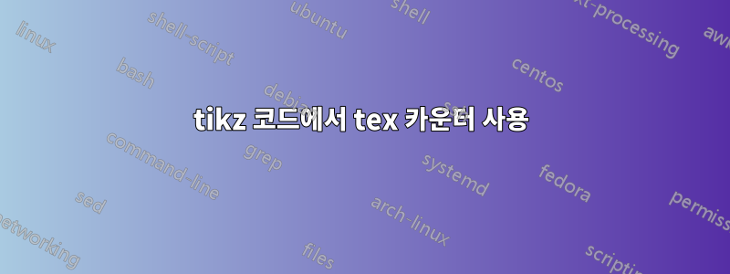 tikz 코드에서 tex 카운터 사용