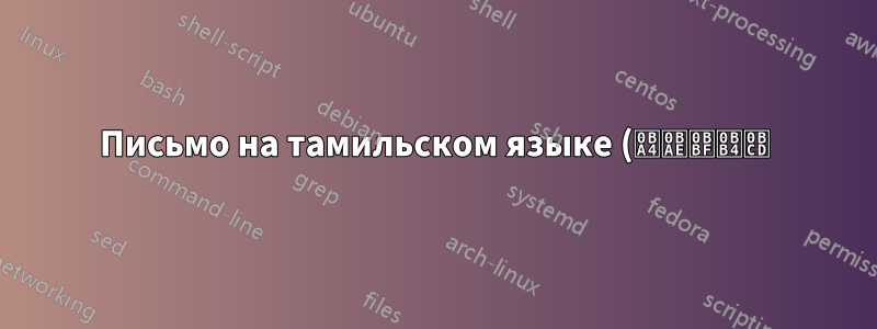 Письмо на тамильском языке (தமிழ்) Латекс