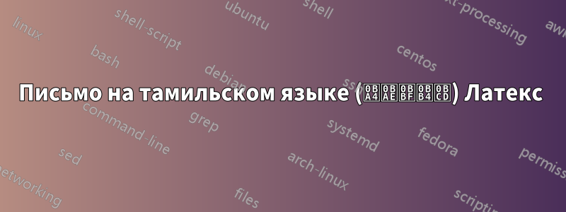 Письмо на тамильском языке (தமிழ்) Латекс