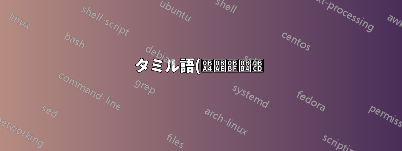 タミル語(தமிழ்) Latex での書き込み