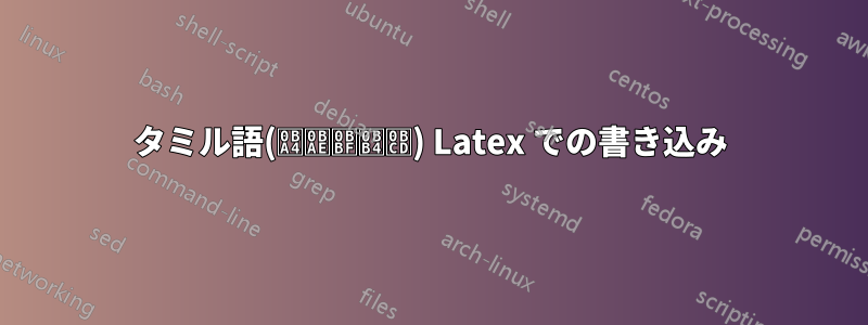 タミル語(தமிழ்) Latex での書き込み
