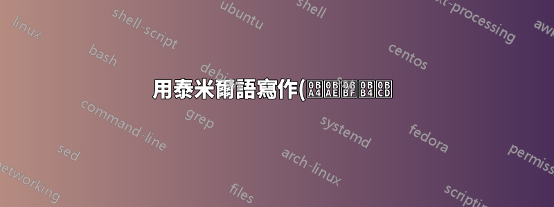 用泰米爾語寫作(தமிழ் ) Latex