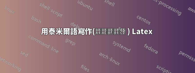 用泰米爾語寫作(தமிழ் ) Latex