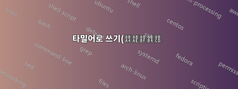 타밀어로 쓰기(தமிழ் ) 라텍스