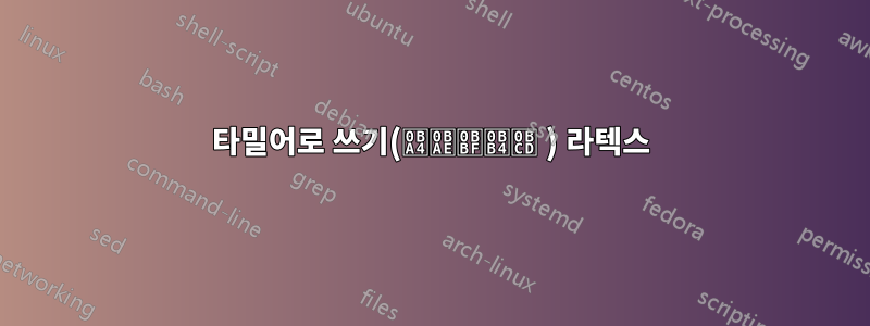 타밀어로 쓰기(தமிழ் ) 라텍스