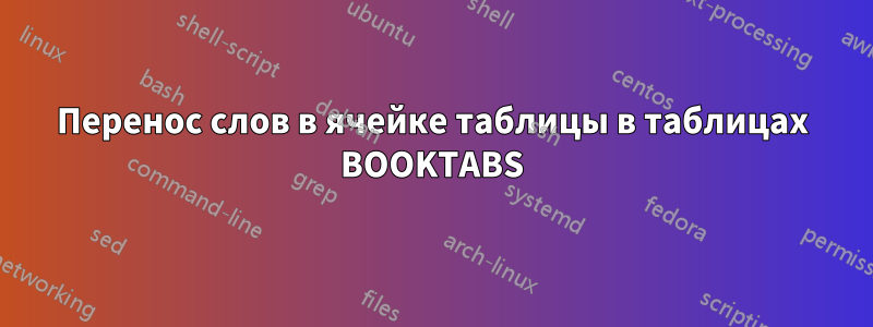 Перенос слов в ячейке таблицы в таблицах BOOKTABS