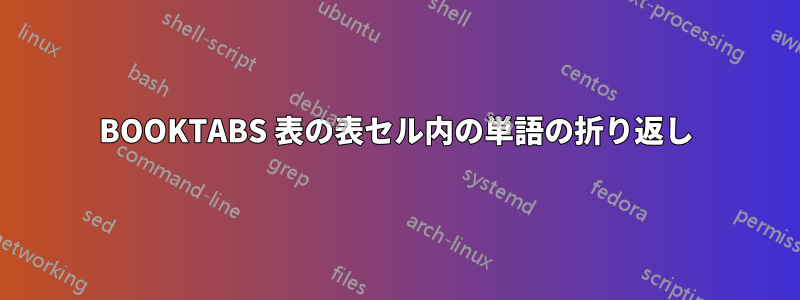 BOOKTABS 表の表セル内の単語の折り返し