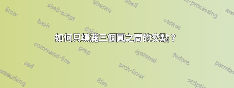 如何只填滿三個圓之間的交點？