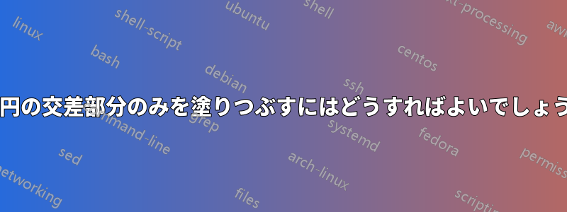3 つの円の交差部分のみを塗りつぶすにはどうすればよいでしょうか?