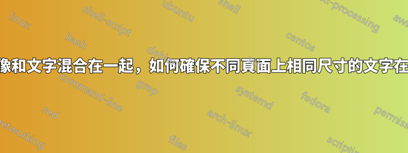 如果與其他尺寸的圖像和文字混合在一起，如何確保不同頁面上相同尺寸的文字在頁面頂部的距離相同