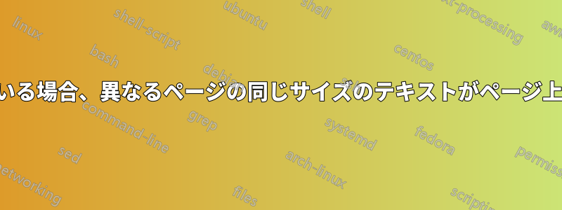 異なるサイズのテキストや画像が混在している場合、異なるページの同じサイズのテキストがページ上部から同じ距離にあることを確認する方法