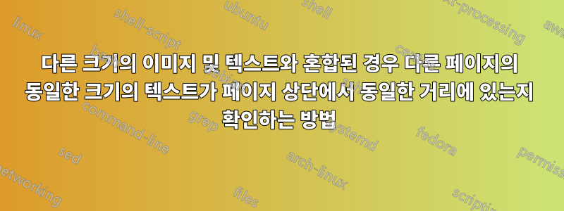 다른 크기의 이미지 및 텍스트와 혼합된 경우 다른 페이지의 동일한 크기의 텍스트가 페이지 상단에서 동일한 거리에 있는지 확인하는 방법