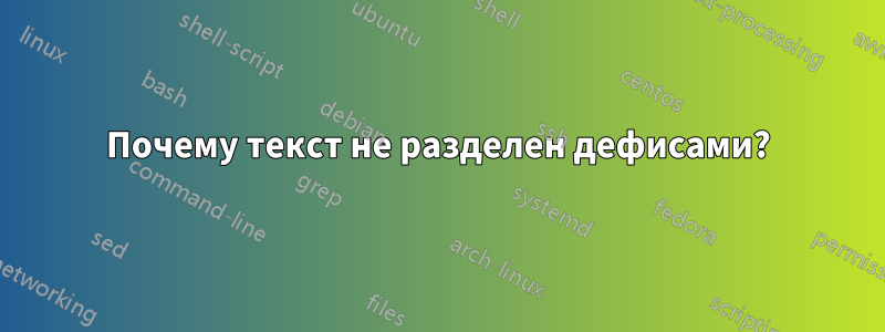 Почему текст не разделен дефисами?
