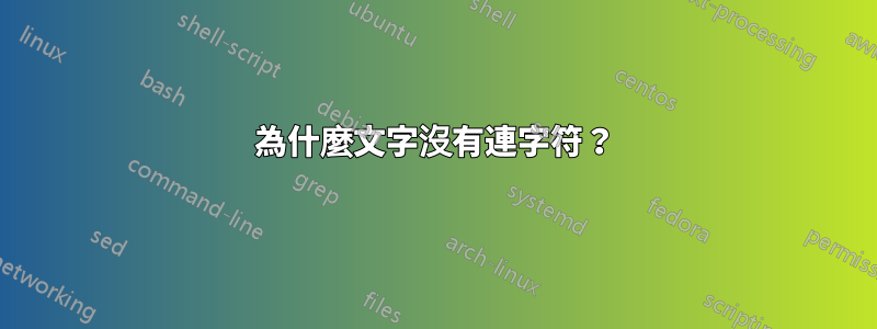 為什麼文字沒有連字符？