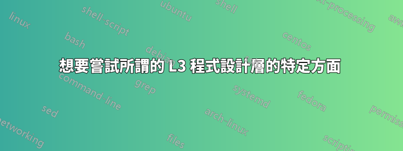 想要嘗試所謂的 L3 程式設計層的特定方面