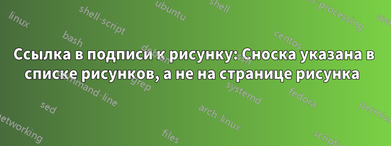 Ссылка в подписи к рисунку: Сноска указана в списке рисунков, а не на странице рисунка 