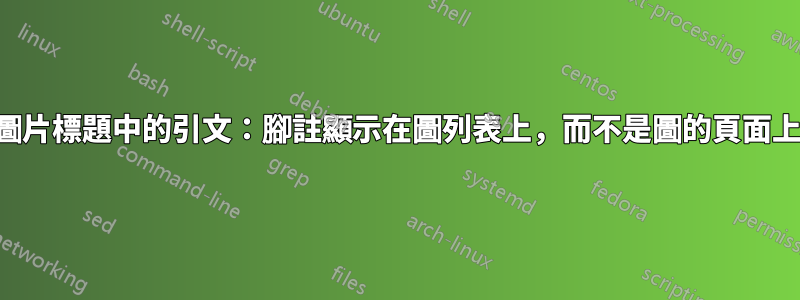 圖片標題中的引文：腳註顯示在圖列表上，而不是圖的頁面上