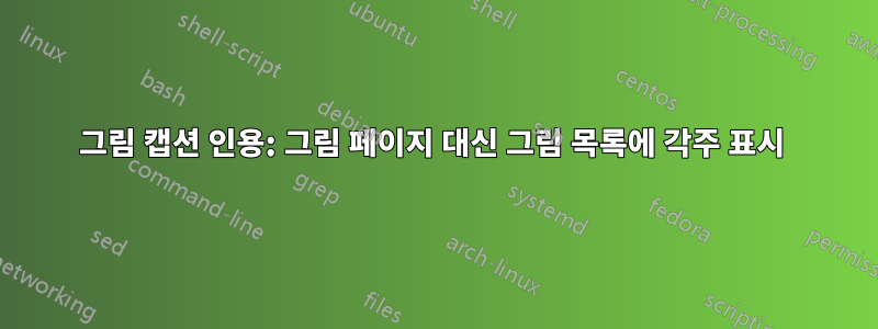 그림 캡션 인용: 그림 페이지 대신 그림 목록에 각주 표시 