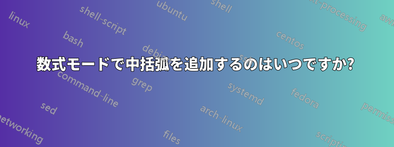 数式モードで中括弧を追加するのはいつですか?