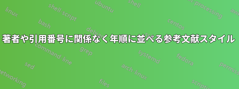 著者や引用番号に関係なく年順に並べる参考文献スタイル