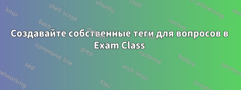 Создавайте собственные теги для вопросов в Exam Class