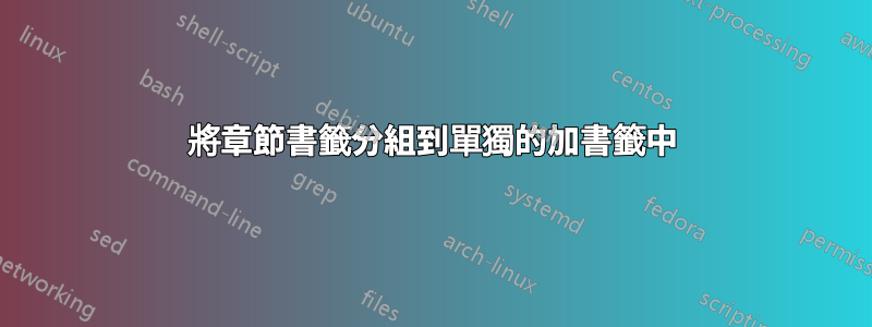 將章節書籤分組到單獨的加書籤中