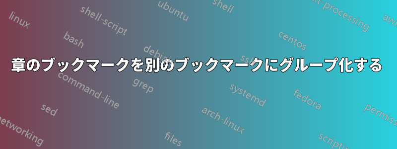 章のブックマークを別のブックマークにグループ化する