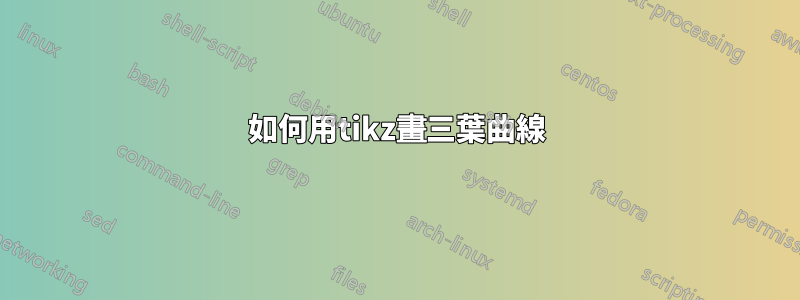 如何用tikz畫三葉曲線