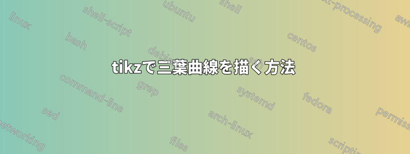 tikzで三葉曲線を描く方法