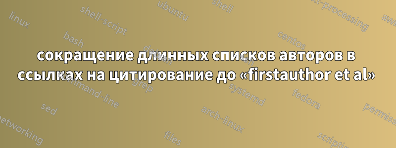 сокращение длинных списков авторов в ссылках на цитирование до «firstauthor et al»