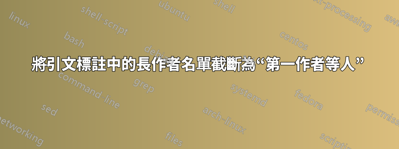 將引文標註中的長作者名單截斷為“第一作者等人”