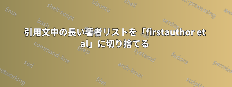 引用文中の長い著者リストを「firstauthor et al」に切り捨てる