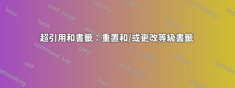 超引用和書籤：重置和/或更改等級書籤