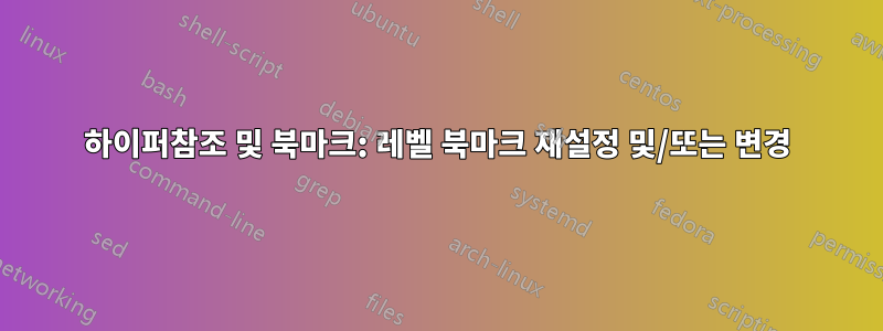 하이퍼참조 및 북마크: 레벨 북마크 재설정 및/또는 변경
