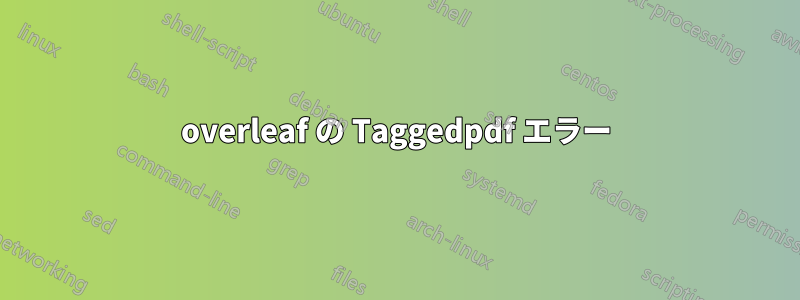 overleaf の Taggedpdf エラー