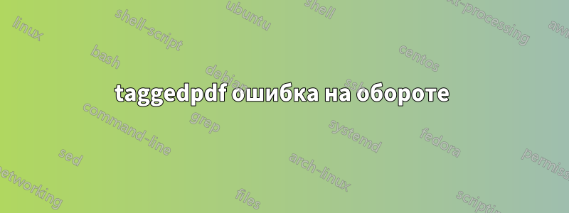 taggedpdf ошибка на обороте
