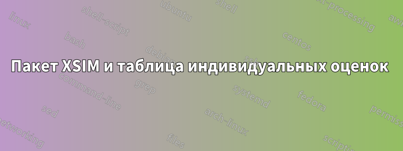 Пакет XSIM и таблица индивидуальных оценок