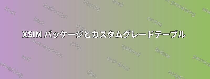 XSIM パッケージとカスタムグレードテーブル