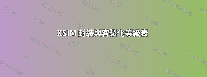 XSIM 封裝與客製化等級表