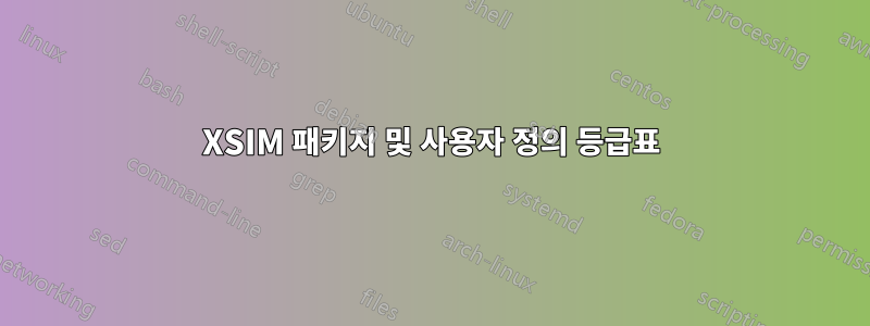 XSIM 패키지 및 사용자 정의 등급표