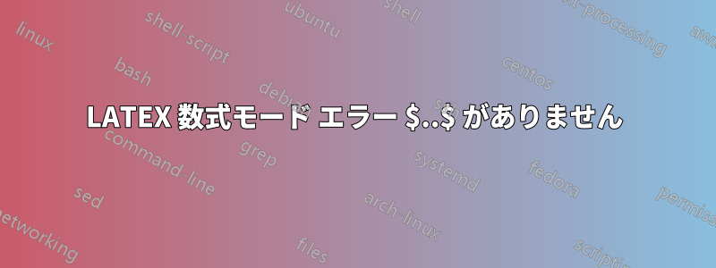 LATEX 数式モード エラー $..$ がありません