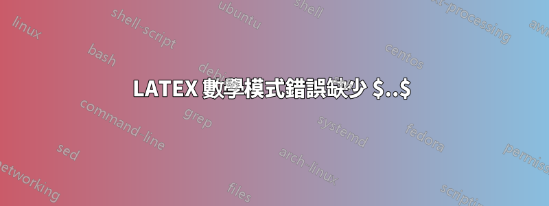 LATEX 數學模式錯誤缺少 $..$