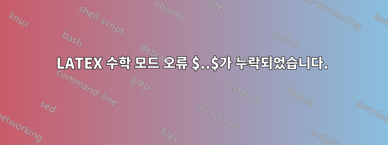 LATEX 수학 모드 오류 $..$가 누락되었습니다.