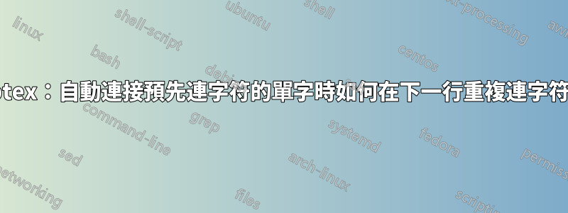 Optex：自動連接預先連字符的單字時如何在下一行重複連字符？