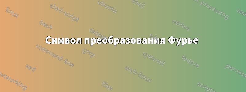 Символ преобразования Фурье