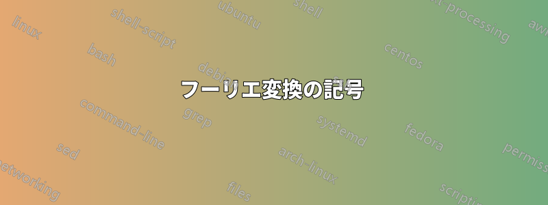 フーリエ変換の記号